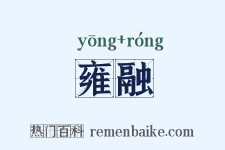 雍融是什么意思的图片